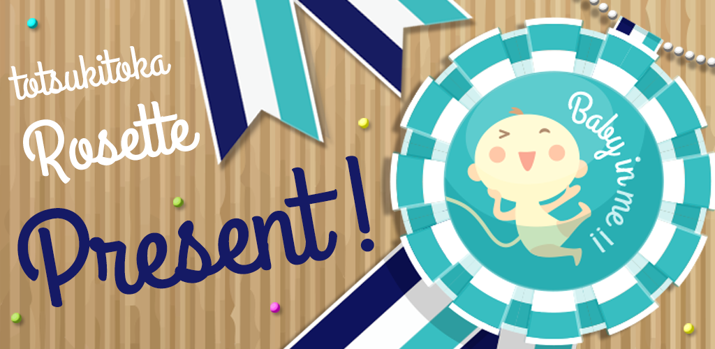 「トツキトオカオリジナルロゼット」プレゼントキャンペーン トツキトオカ 公式サイト