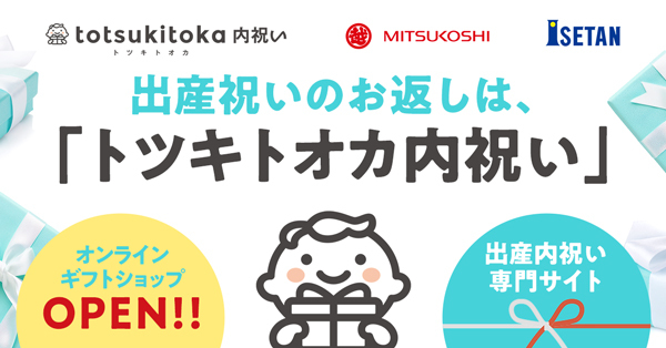 トツキトオカ内祝い