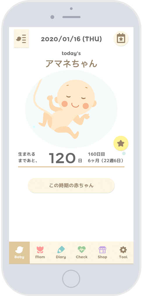 または、Baby画面「★」ボタンのポップアップのバナーをタップ