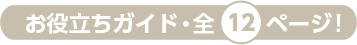 お役立ちガイド全12ページ！